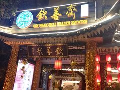 -钦善斋(武侯祠店)