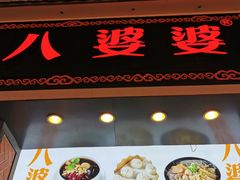 门面-八婆婆烧仙草(中山路店)