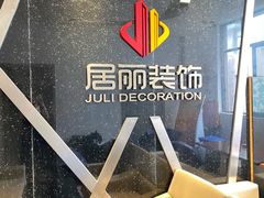 -居丽装饰空间设计(总部)