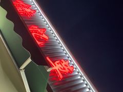 -情忆草原涮肉馆
