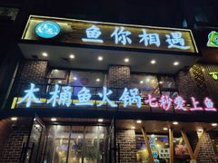 门面-鱼遇木桶斑鱼火锅(塔湾店)