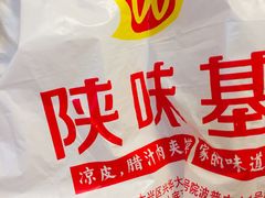 -陕味基中式快餐家的味道(波普店)