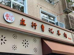 门面-庄行曹记羊肉(泗泾店)