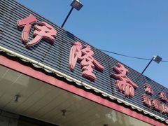 -伊隆斋(什刹海店)