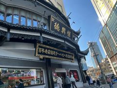 -德兴馆(广东路总店)