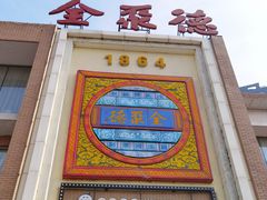 门面-全聚德(长白直营店)