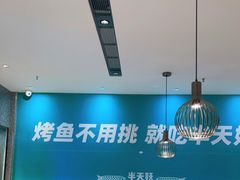 -半天妖烤鱼(中山路店)