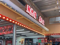 -那红花·东北菜铁锅炖(仙林金鹰店)