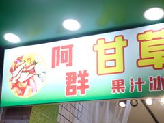 门面-阿群甘草水果
