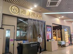 -海底捞火锅(新松江路生日主题店)