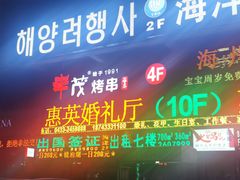 门面-丰茂烤串(公园店)