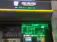门面-周黑鸭(深圳大新地铁站店)