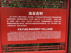 -法云古村