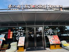 -茶人村·前滩江景雅宴(上海首店)
