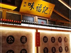 -味福记·本地特色菜(八一万达广场店)