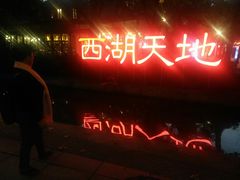 -西湖天地