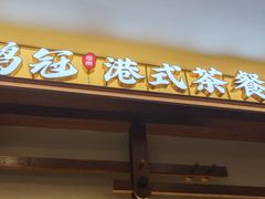 -鹅冠港式茶餐厅(来福士店)