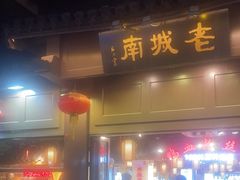 -老城南.鸭血粉丝汤(夫子庙店)