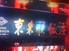 -东来顺饭庄(西直门店)