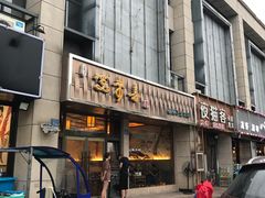 门面-笑来喜馄饨小笼工坊店(湖滨街店)