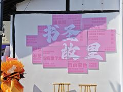 -绍兴书圣故里景区