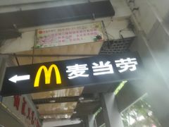 -麦当劳(一德路店)