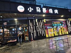 -本色·小马哥烧烤(无锡九里仓店)