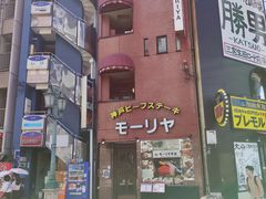-神户牛排餐厅MOURIYA(总店)