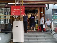 门面-梦花街馄饨店(中华苑店)