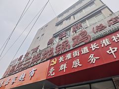 -皖北巫氏三胖地锅鸡(长淮总店)