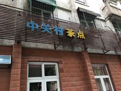 门面-中关村茶点