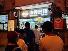 -南楼煎饼(南楼总店)