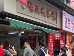-毛氏汽水包(山海关路店)