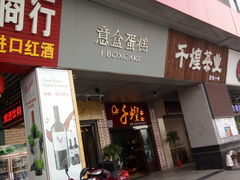 -意格蛋糕