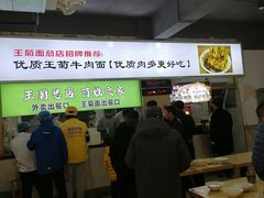 -王菊美食街·王菊面馆(总店)