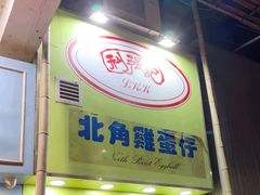 -利强记北角鸡蛋仔(弥敦道店 )
