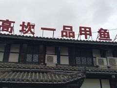 门面-高坎一品甲鱼庄(两河店)