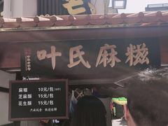 -叶氏麻糍(鼓浪屿店)