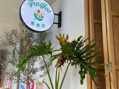 -Fruiffee Cafe 果啡派