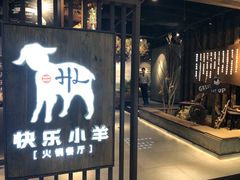 -快乐小羊·内蒙牛羊肉火锅(流花中心店)