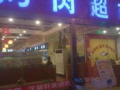 门面-北京汉丽轩自助烤肉火锅超市(香港城店)
