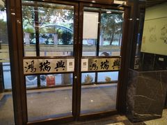 -鸿瑞興面馆(梅岭店)
