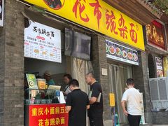 -花市豌杂面(民生路店)