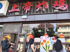 -上帝炸鸡(食品街店)