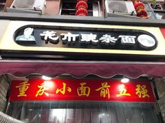 -花市豌杂面(民生路店)