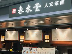 -春水堂人文茶馆(西九龙站店)