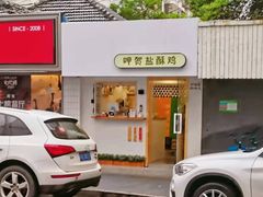 -呷贺盐酥鸡(抄纸巷店)