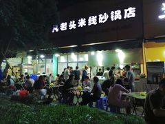 -凡老头米线砂锅(古荡新村西粮站)
