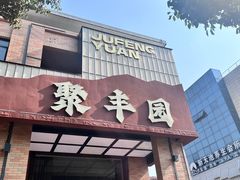 -聚丰园•湖鲜餐厅(阿红私房菜梅石路店)