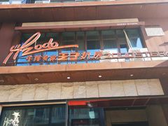门面-佐度王子扒房(天鹅湖店)